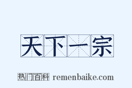 天下一宗是什么意思的图片